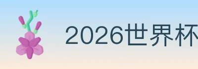 2026世界杯竞猜入口 Logo